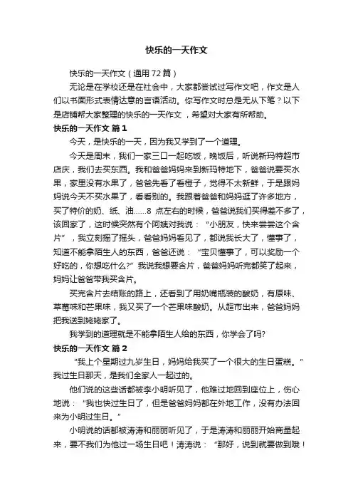 快乐的一天作文
