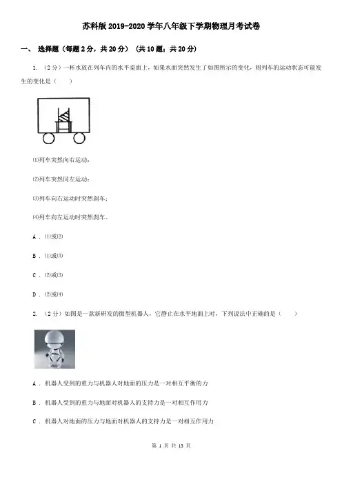 苏科版2019-2020学年八年级下学期物理月考试卷