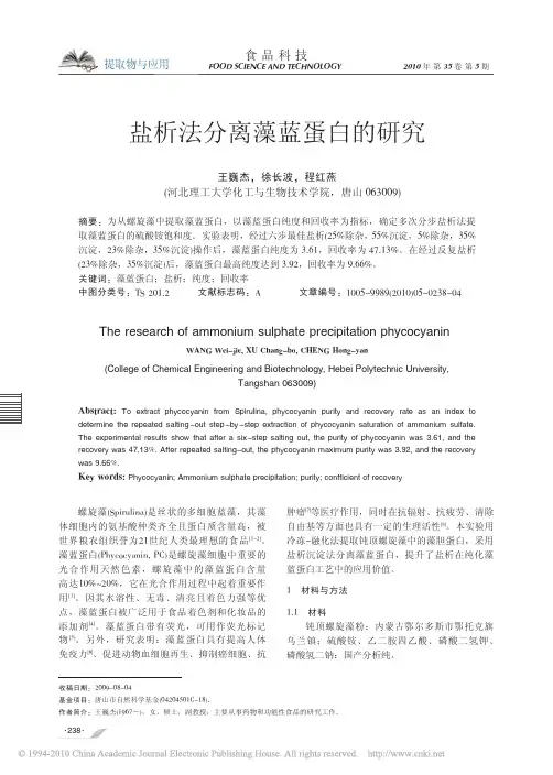 盐析法分离藻蓝蛋白的研究