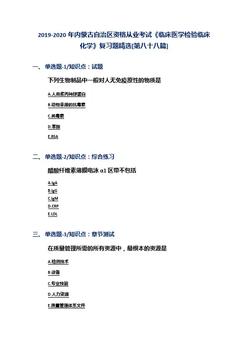 2019-2020年内蒙古自治区资格从业考试《临床医学检验临床化学》复习题精选[第八十八篇]