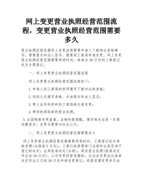 网上变更营业执照经营范围流程,变更营业执照经营范围需要多久 