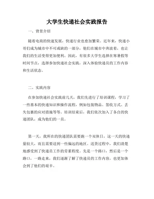 大学生快递社会实践报告