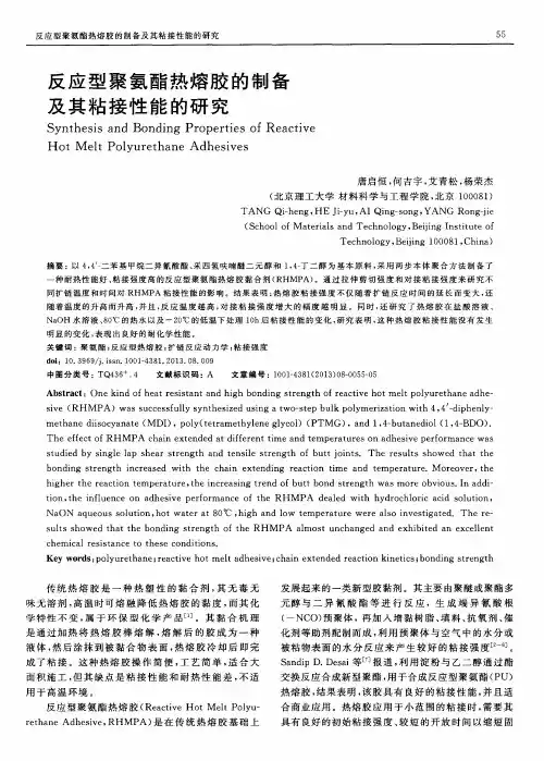 反应型聚氨酯热熔胶的制备及其粘接性能的研究