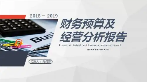 财务经理年终工作汇报PPT