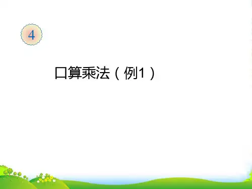 人教三年级下册数学 课件《口算乘法》(共12张PPT)