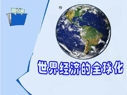 第24课《世界经济的全球化趋势PPT课件