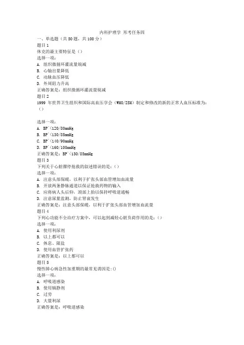 内科护理学(国开50%) 形考任务四