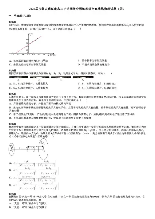 2020届内蒙古通辽市高三下学期增分训练理综全真演练物理试题(四)