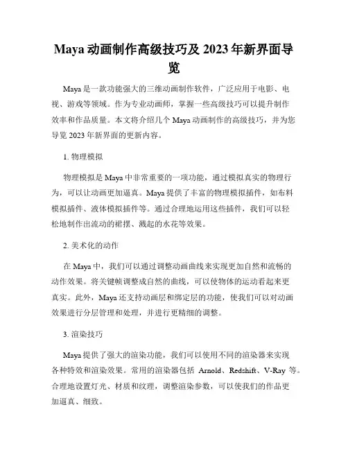 Maya动画制作高级技巧及2023年新界面导览