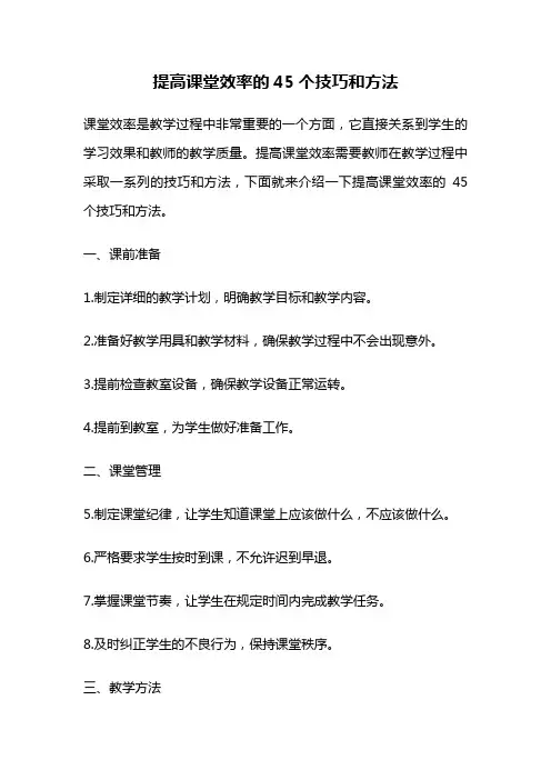 提高课堂效率的45个技巧和方法