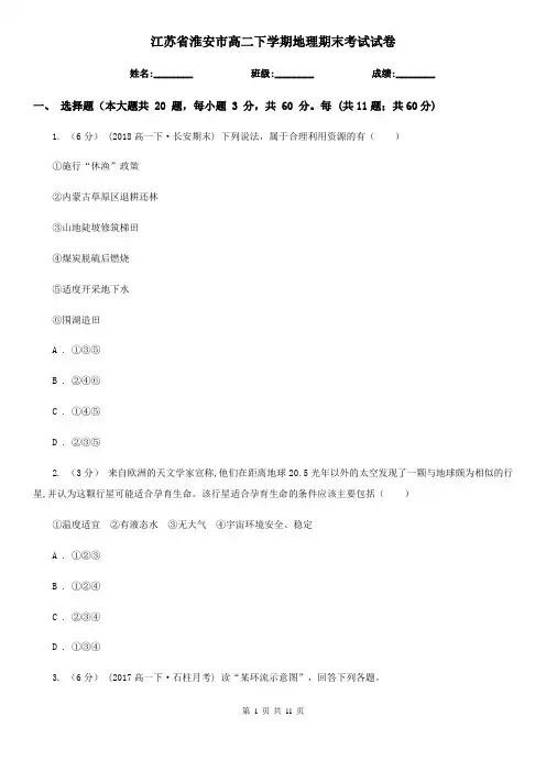 江苏省淮安市高二下学期地理期末考试试卷