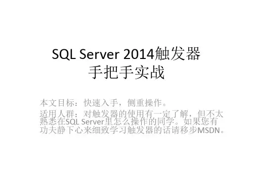 SQL Server 2014触发器手把手实战