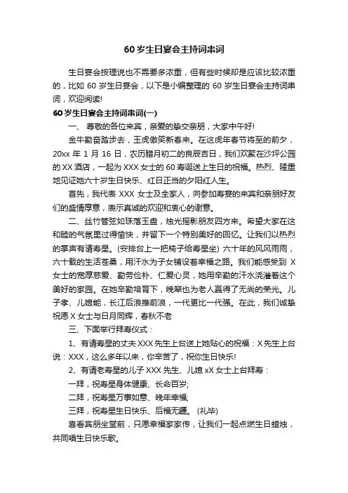 60岁生日宴会主持词串词
