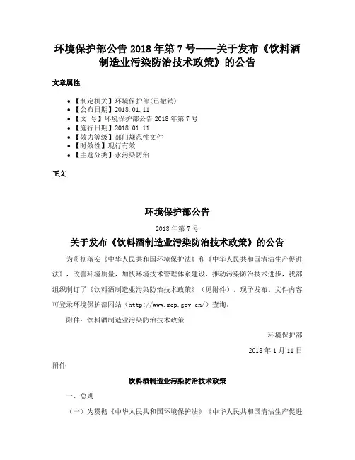 环境保护部公告2018年第7号——关于发布《饮料酒制造业污染防治技术政策》的公告