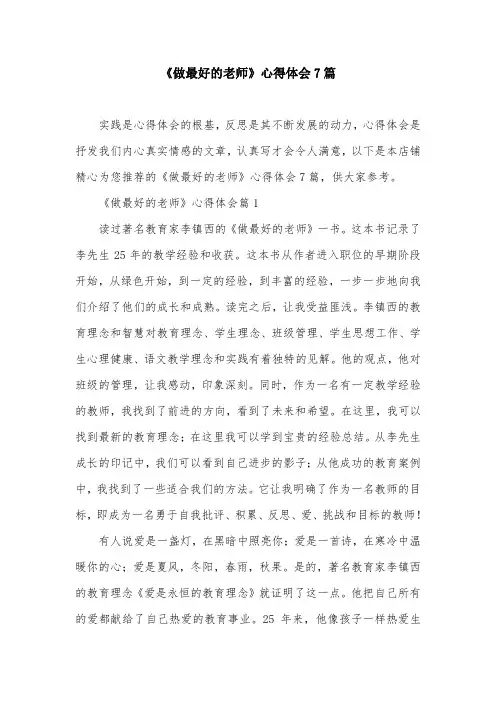 《做最好的老师》心得体会7篇