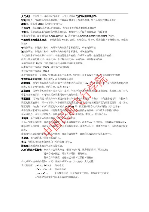 民航航空气象期末考试考点总复习