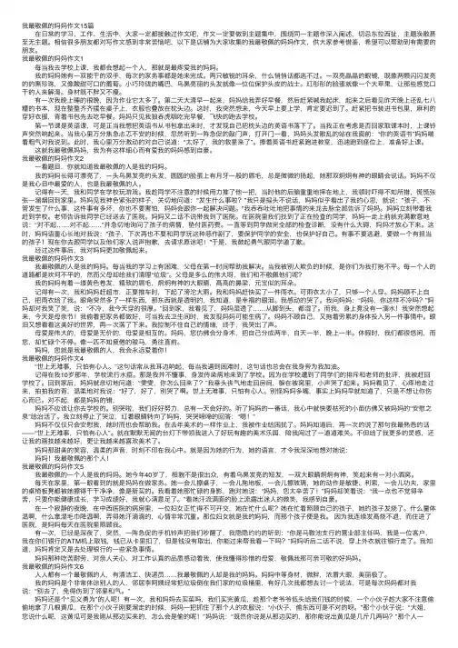 我最敬佩的妈妈作文15篇