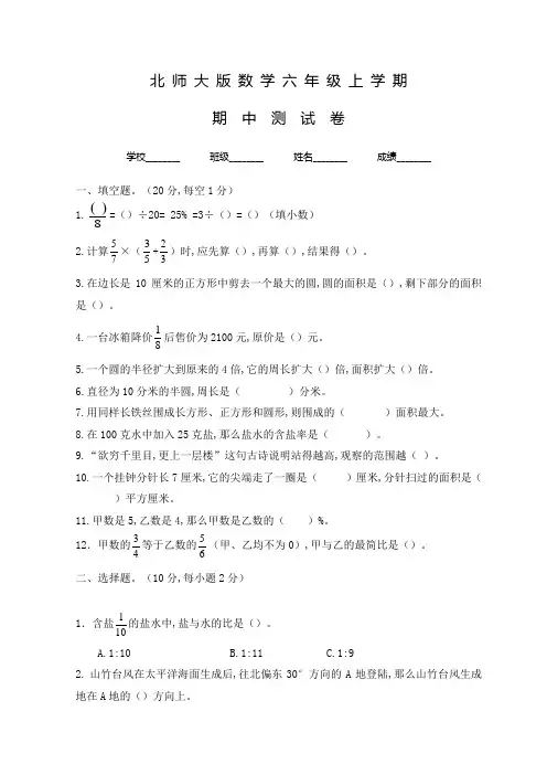 北师大版六年级上册数学《期中检测试题》含答案