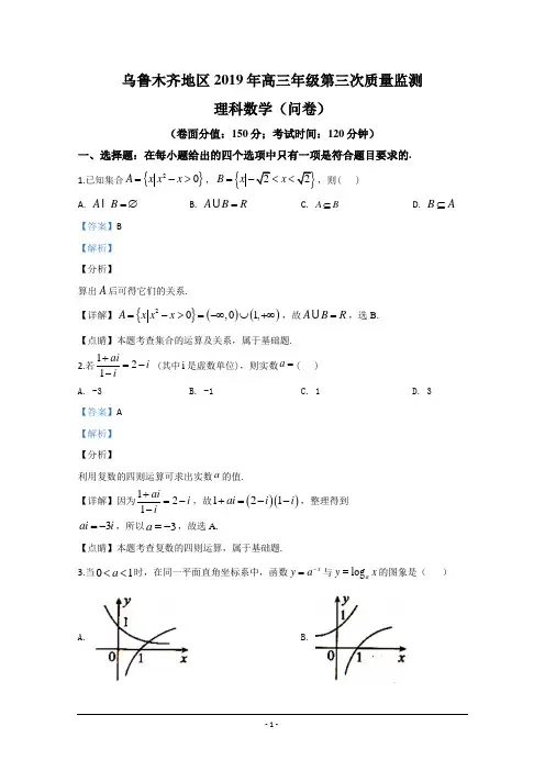 新疆乌鲁木齐地区2019届高三第三次质量检测数学(理)试题 Word版含解析