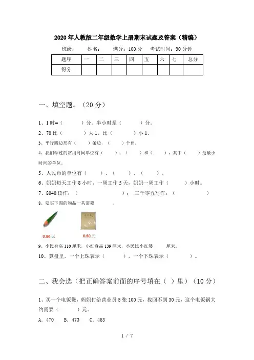 2020年人教版二年级数学上册期末试题及答案(精编)