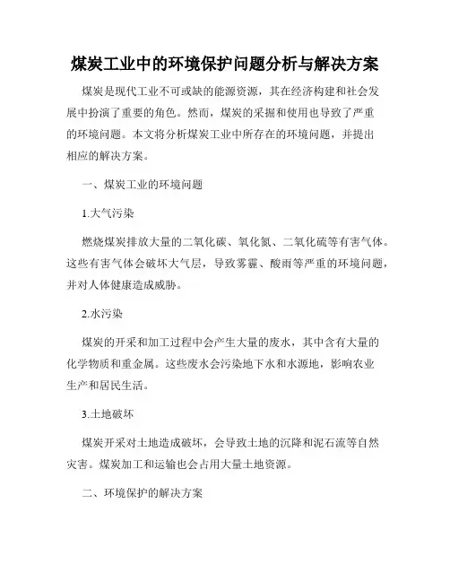 煤炭工业中的环境保护问题分析与解决方案