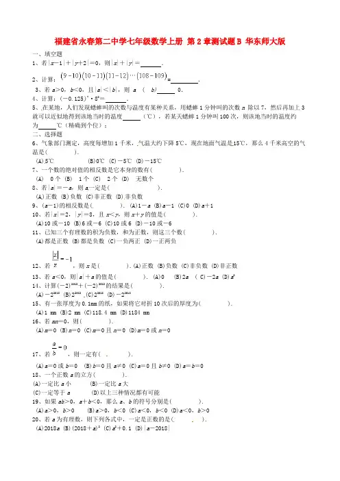 最新-福建省永春第二中学七年级数学上册 第2章测试题B