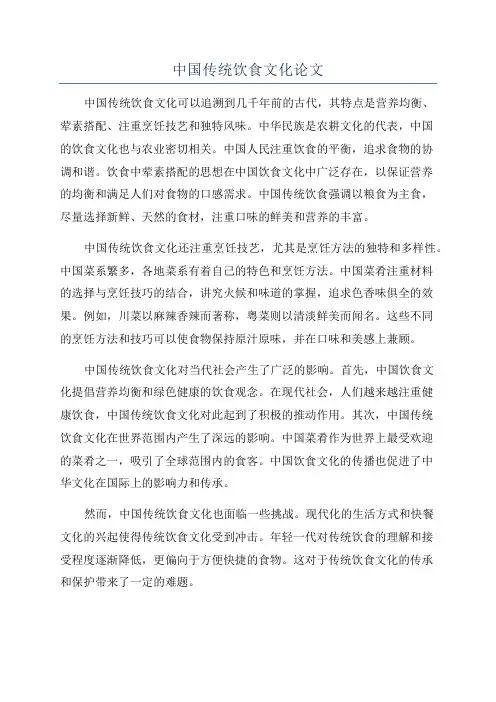 中国传统饮食文化论文