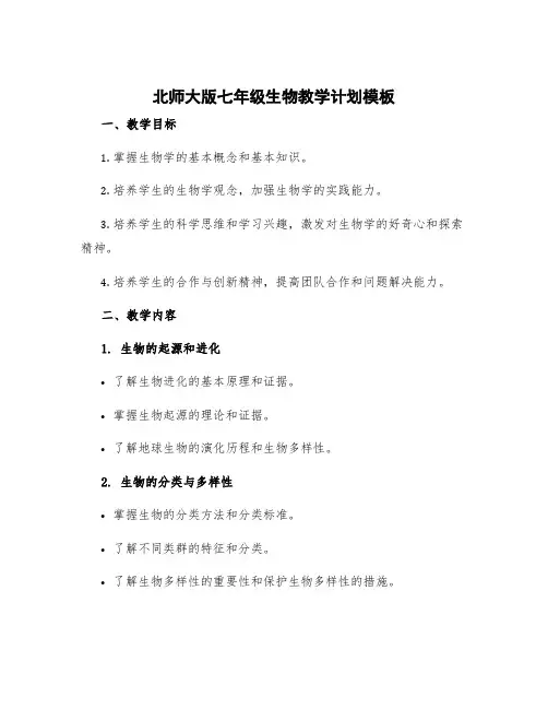 北师大版七年级生物教学计划模板
