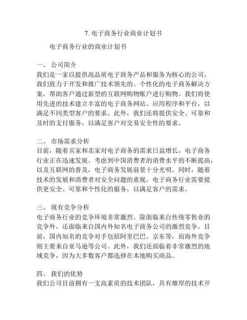 电子商务行业商业计划书