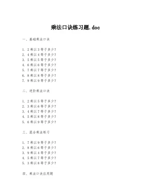 乘法口诀练习题.doc