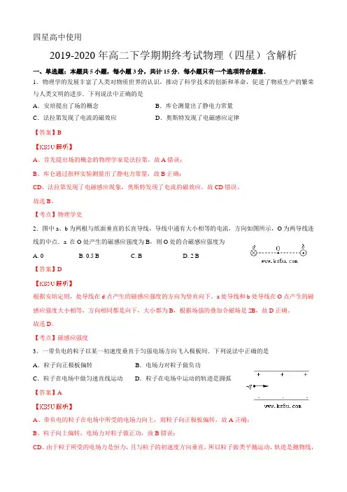 2019-2020年高二下学期期终考试物理(四星)含解析.doc