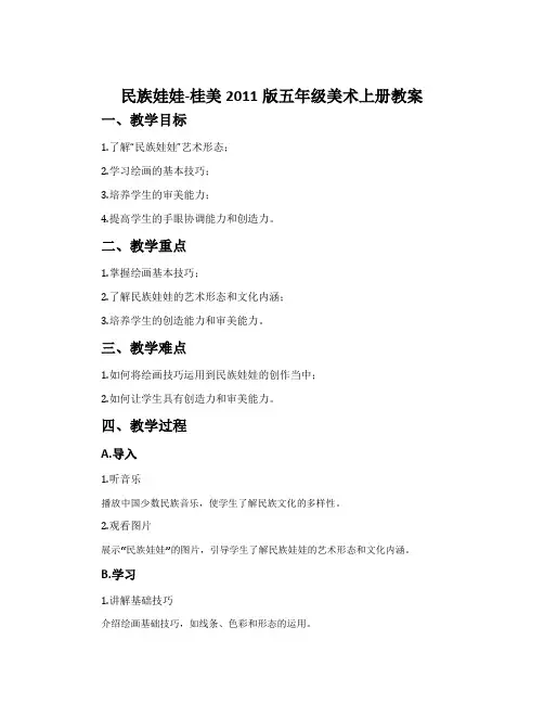 民族娃娃-桂美2011版五年级美术上册教案