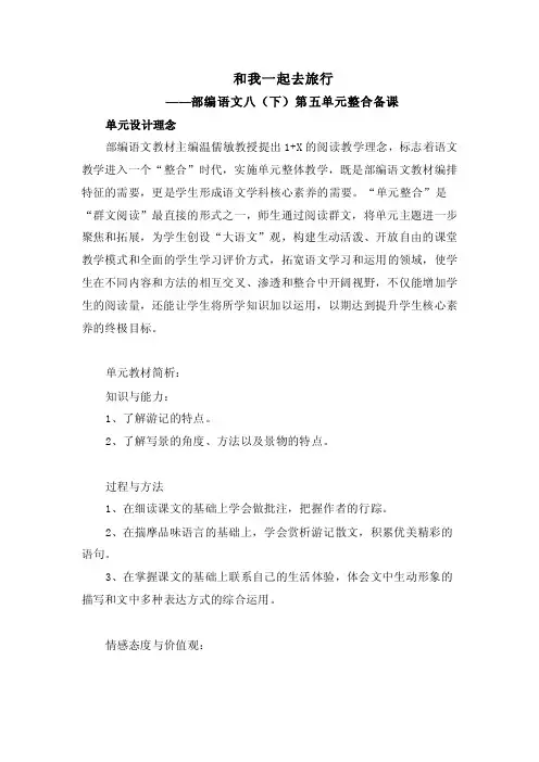 人教部编语文八年级下册第五单元整合备课教案设计