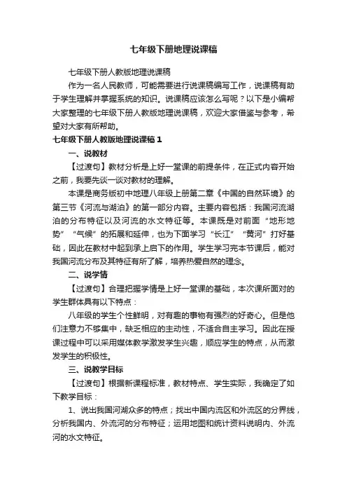 七年级下册人教版地理说课稿