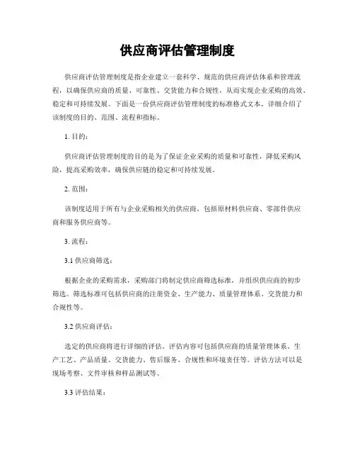 供应商评估管理制度