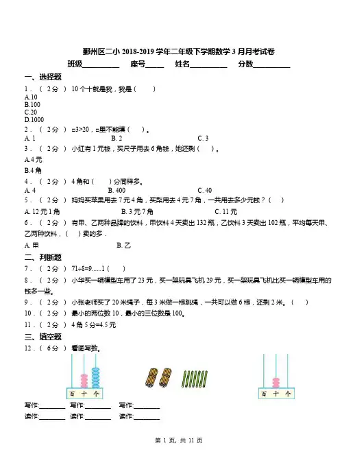 鄞州区二小2018-2019学年二年级下学期数学3月月考试卷