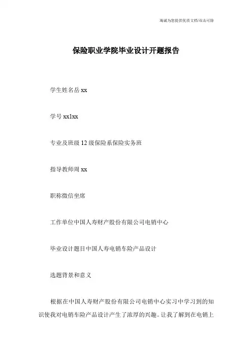 保险职业学院毕业设计开题报告
