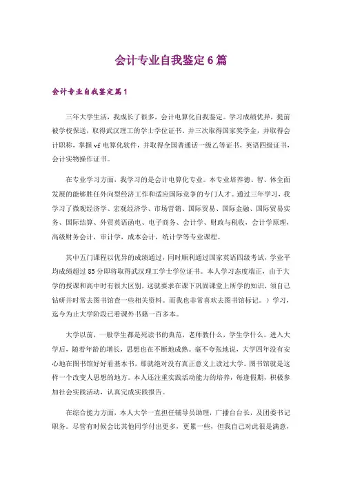 会计专业自我鉴定6篇