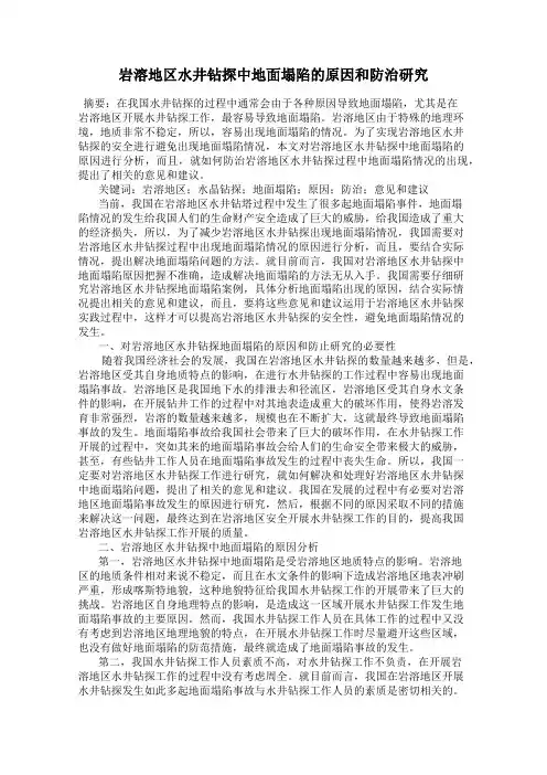 岩溶地区水井钻探中地面塌陷的原因和防治研究