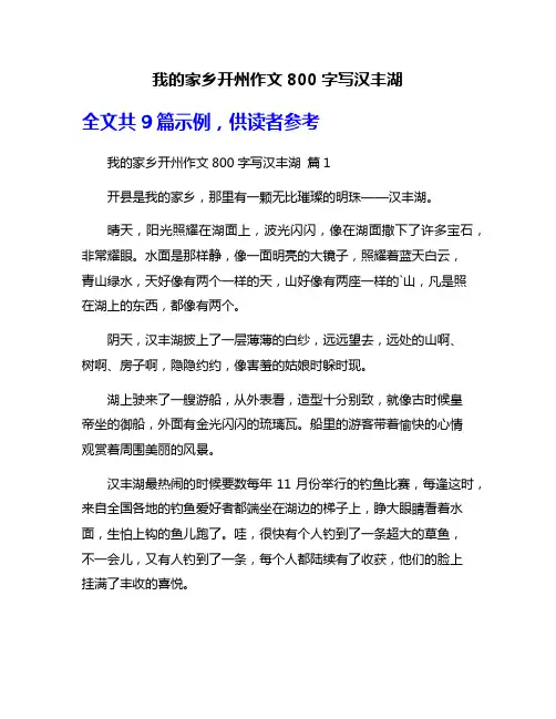 我的家乡开州作文800字写汉丰湖