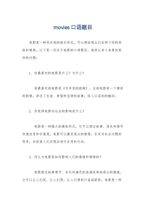 movies口语题目