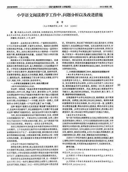 小学语文阅读教学工作中,问题分析以及改进措施