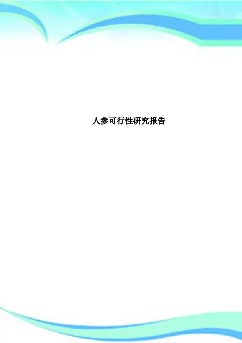 人参可行性研究报告