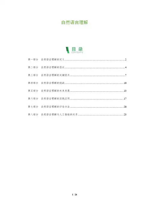 26_自然语言理解