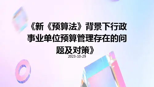 新《预算法》背景下行政事业单位预算管理存在的问题及对策