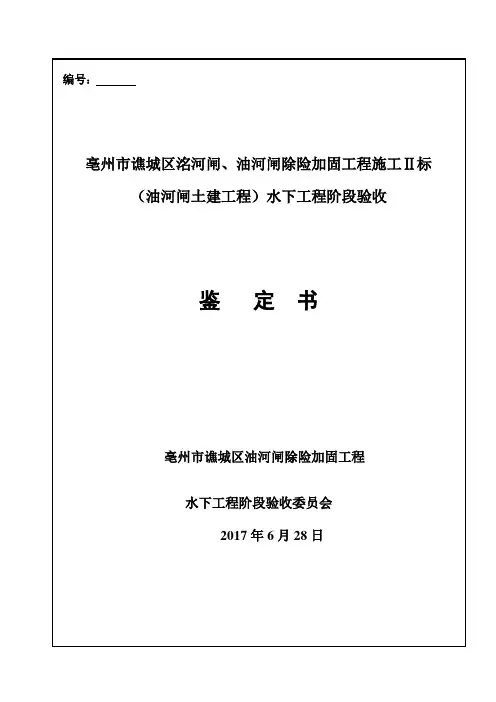 油河闸水下工程阶段验收鉴定书