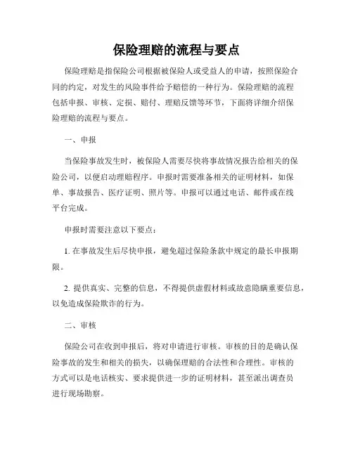 保险理赔的流程与要点