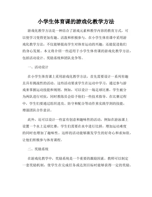 小学生体育课的游戏化教学方法