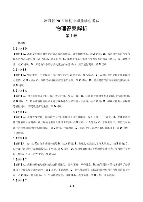陕西省2015年初中毕业学业考试物理答案解析
