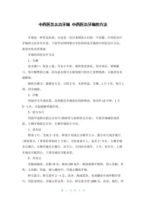 中西医怎么治牙痛 中西医治牙痛的方法